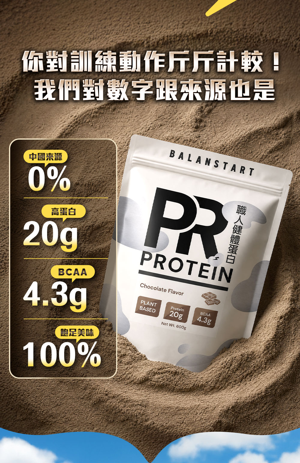 你對訓練動作斤斤計較！我們對數字跟來源也是！0%中國來源，20g高蛋白，4.3g BCAA，100%飽足美味