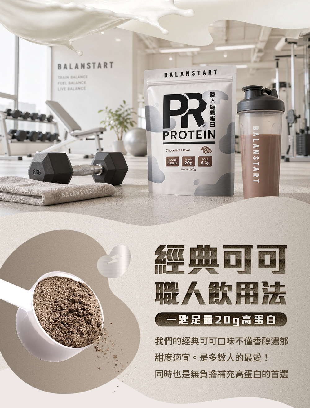 經典可可，職人飲用法，一匙足量20g高蛋白。