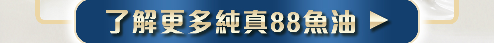 了解更多人可和純真88魚油