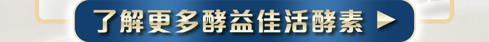 了解更多人可和酵益佳