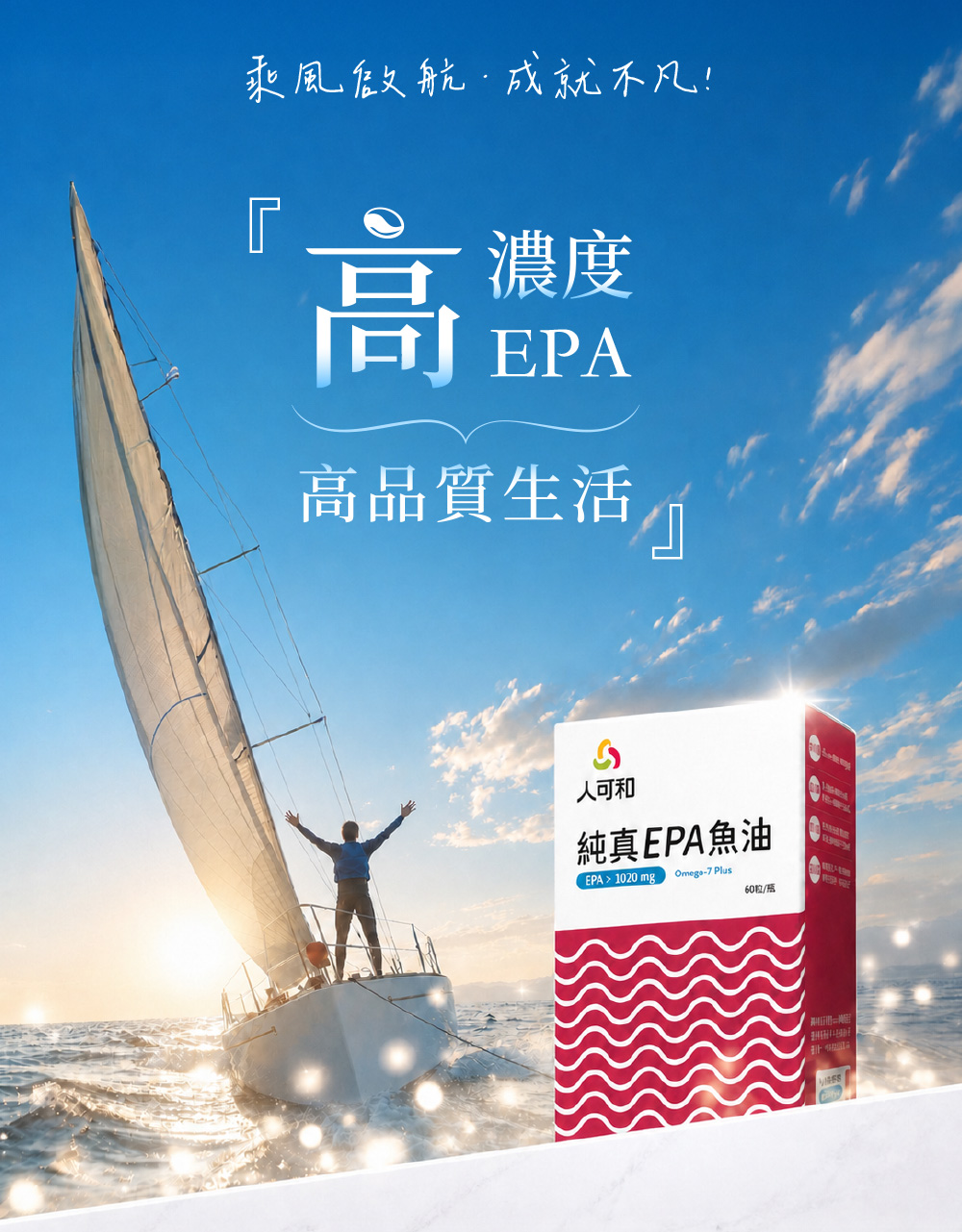 高品質生活，高濃度EPA