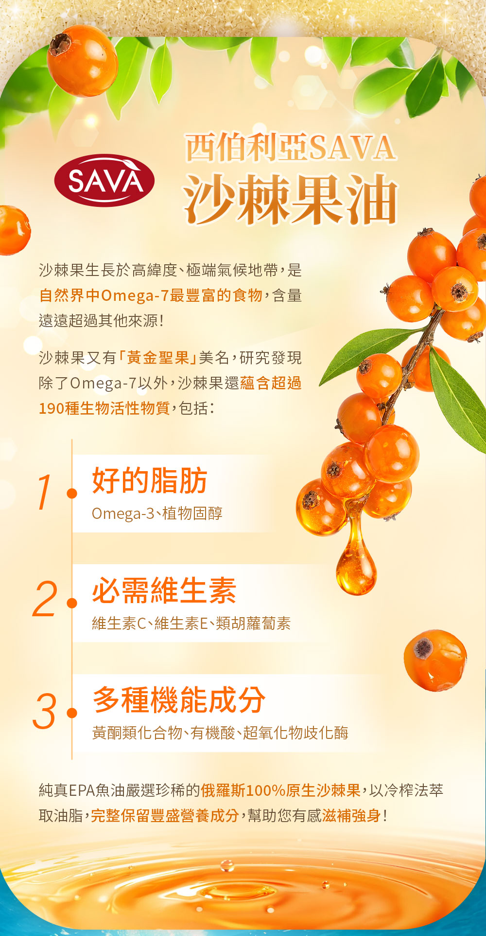 西伯利亞SAVA沙棘果油
