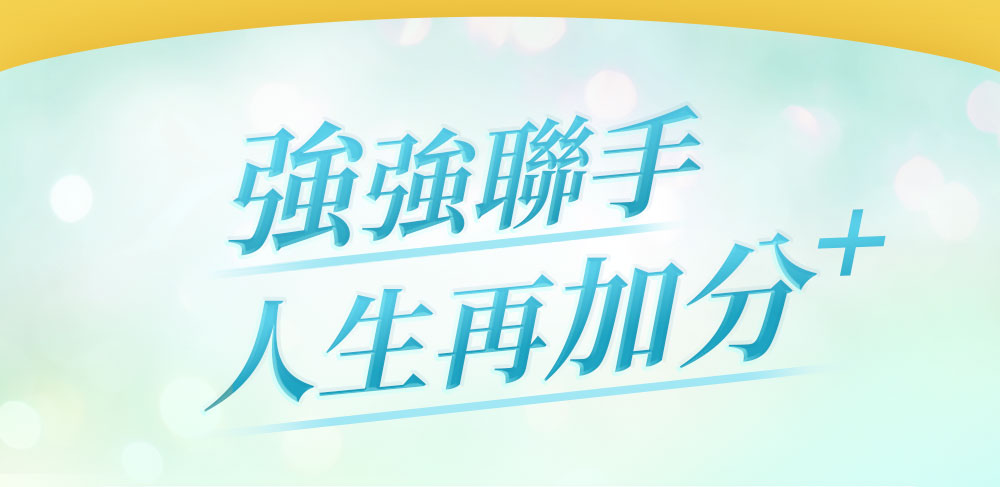 強強聯手人生再加分