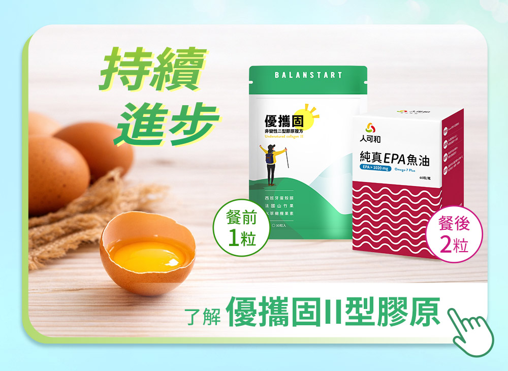 了解 優攜固II型膠原