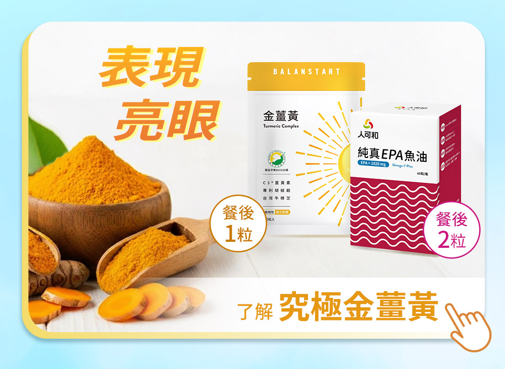 了解 究極金薑黃