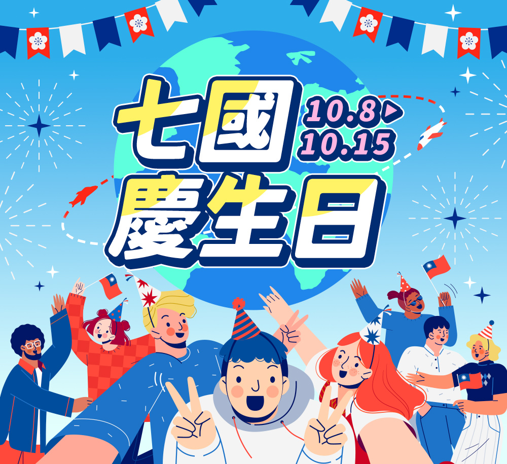 人可和・七國慶生日！10/8~10/15