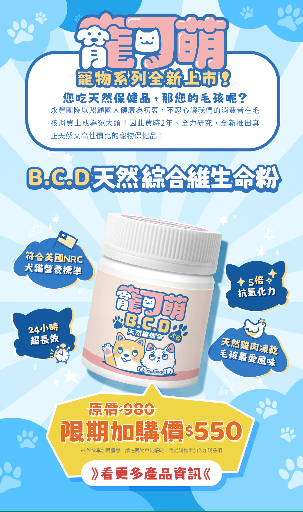 寵可萌新品上市BCD綜合維他命粉