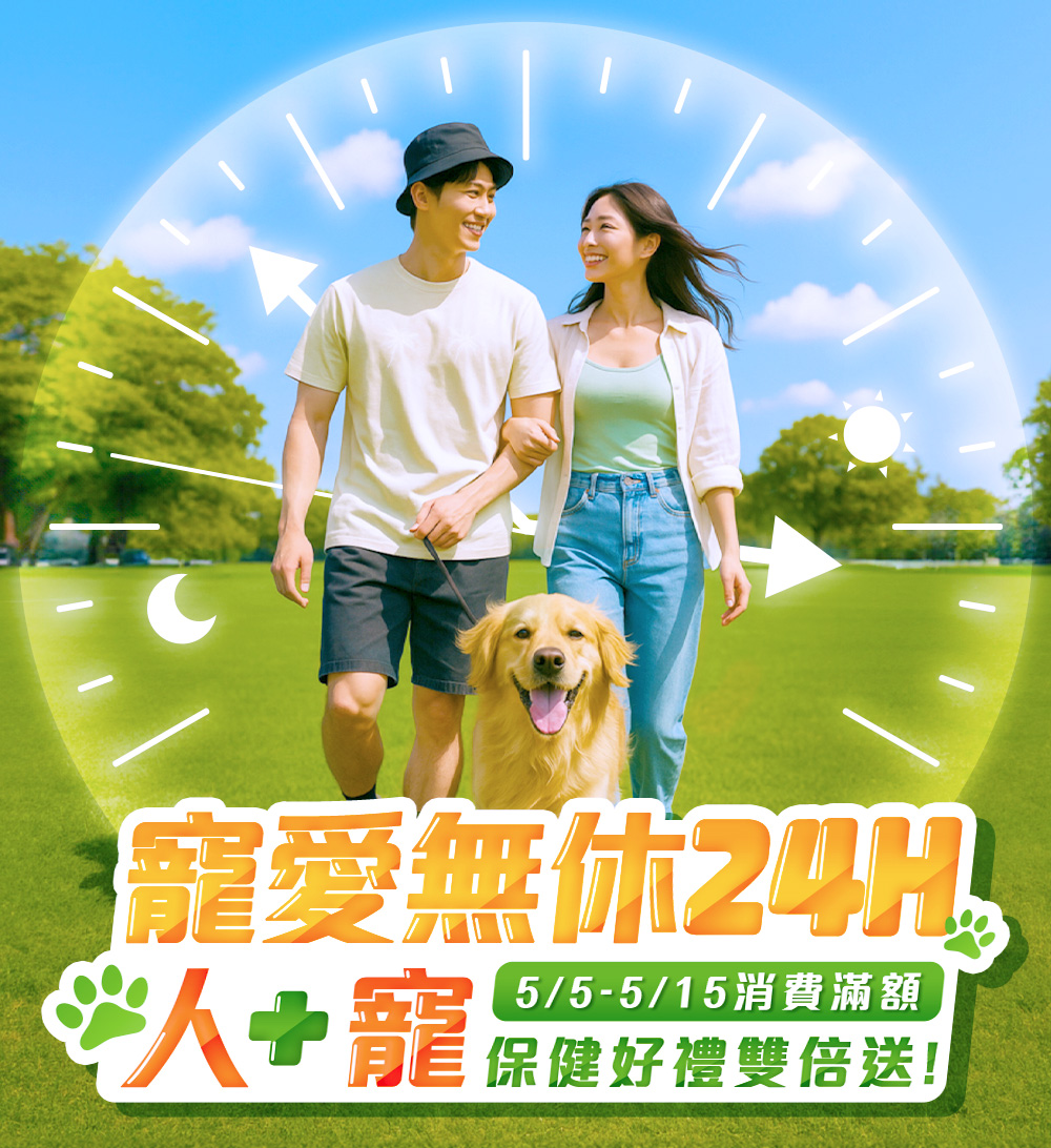 寵愛無休24H，5/5-5/15消費滿額，人+寵保健好禮雙倍送！