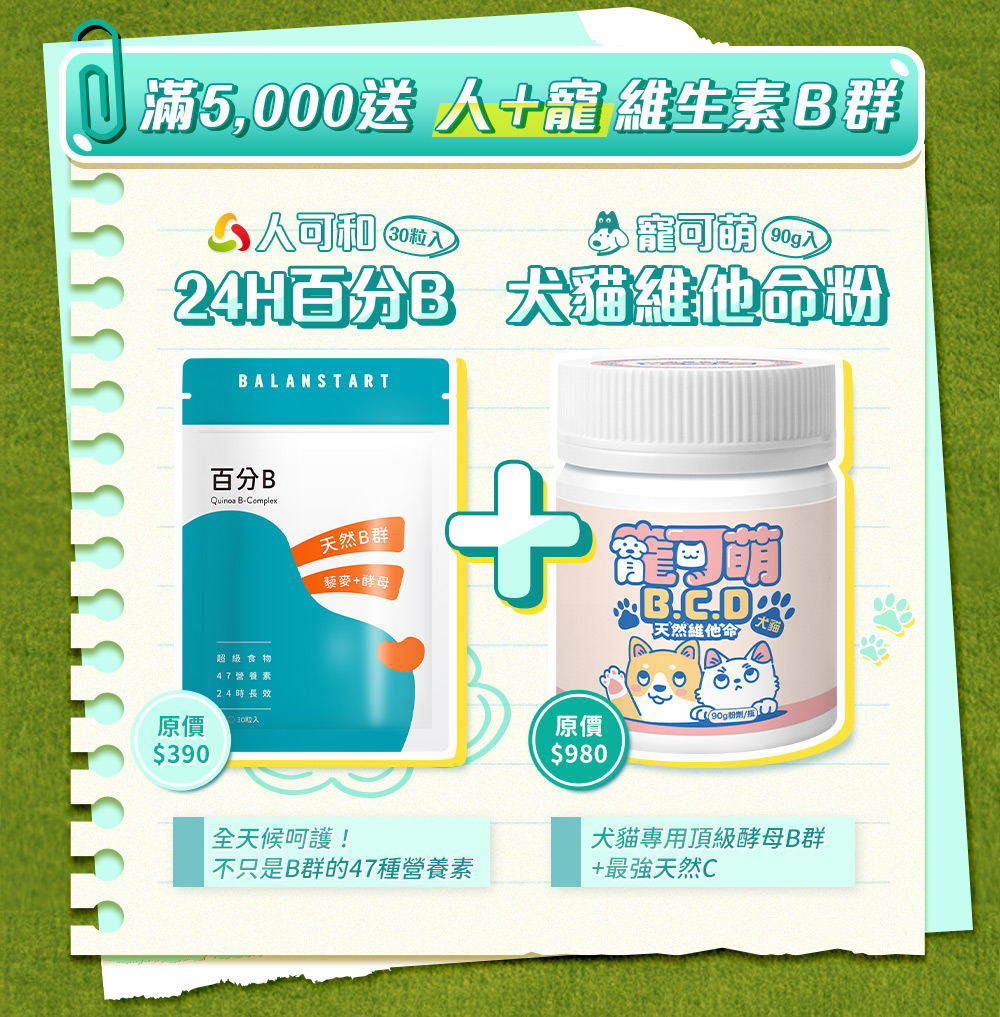 不限會員消費滿額就送！滿5,000送人＋寵維生素B群——人可和24H百分B，寵可萌犬貓維他命粉