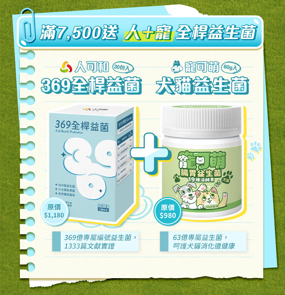 不限會員消費滿額就送！滿7,500送人＋寵全桿益生菌——人可和369全桿益菌，寵可萌犬貓益生菌