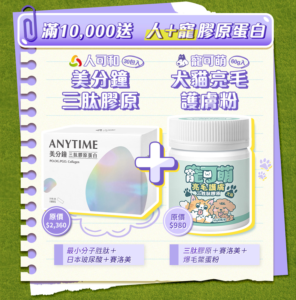 不限會員消費滿額就送！滿10,000送人＋寵膠原蛋白——人可和美分鐘三肽膠原，寵可萌犬貓亮毛護膚粉