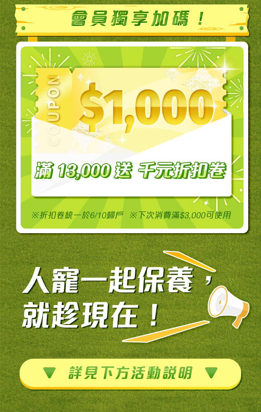 會員獨享加碼！滿13,000送千元折扣券！人寵一起保養，就趁現在！