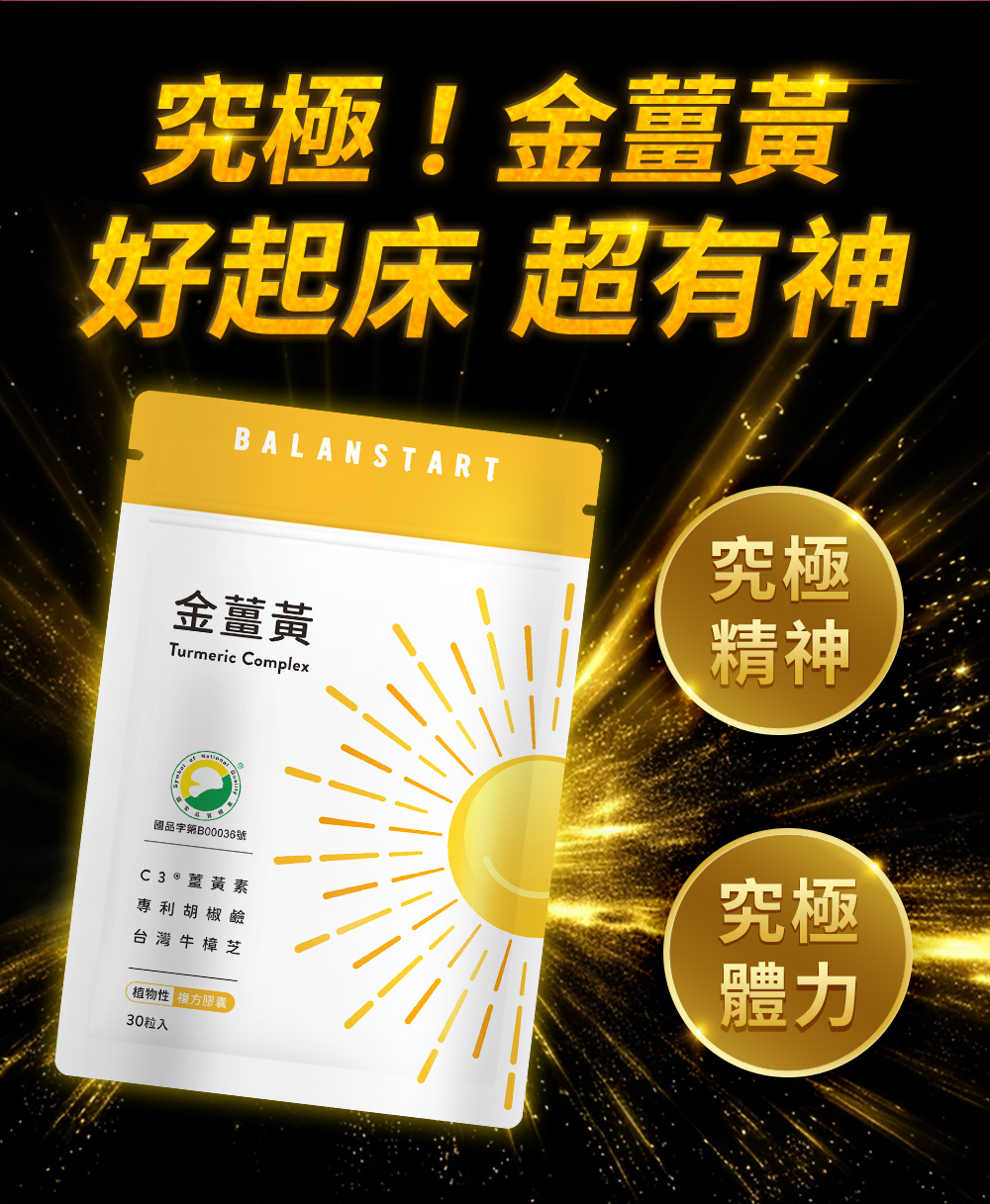究極！金薑黃好起床・超有神。究極精神，究極體力
