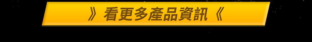 看更多產品資訊