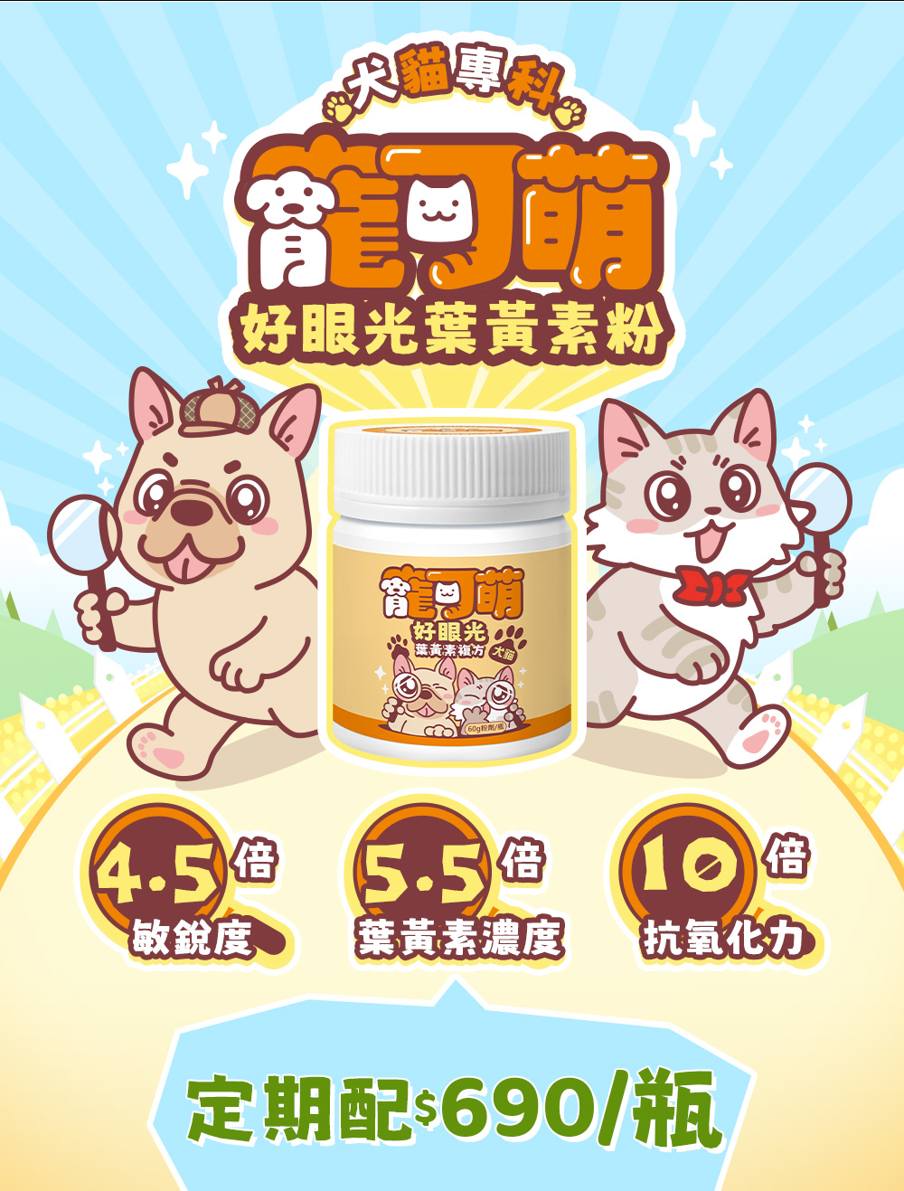 犬貓專科・寵可萌好眼光葉黃素粉。4.5倍敏銳度，5.5倍葉黃素濃度，10倍抗氧化力。