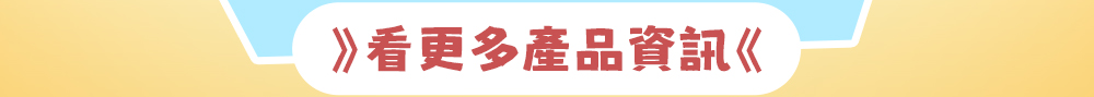 看更多產品資訊