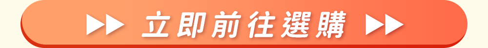 立即前往選購