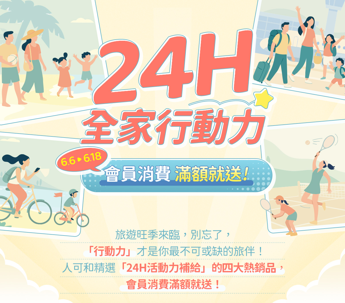 24H全家行動力，6/6-6/18會員消費，滿額就送！