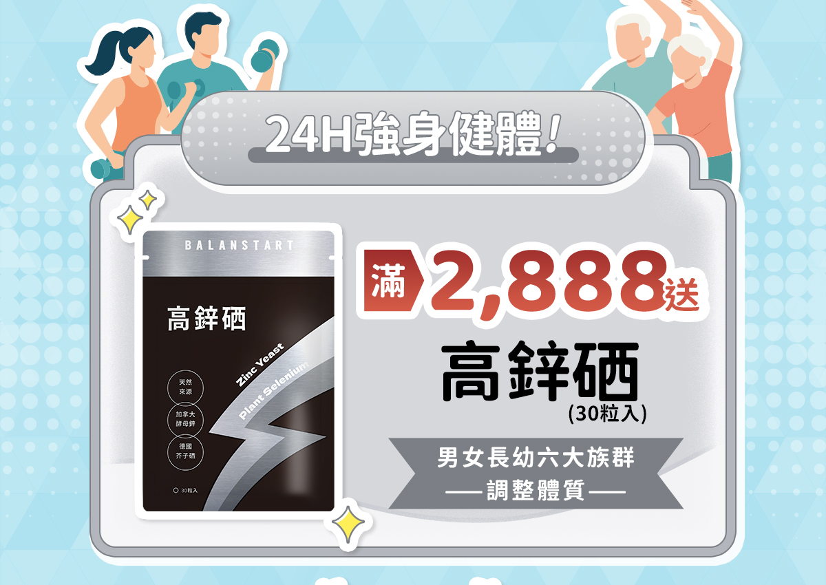 24H強身健體！滿2,888送高鋅硒（30粒入）——人可和24H高鋅硒（30粒入）。男女長幼六大族群ー調整體質ー