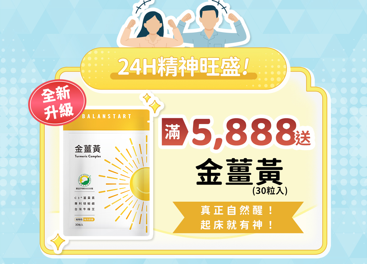 24H精神旺盛！滿5,888送金薑黃（30粒入）——人可和金薑黃（30粒入）。真正自然醒！起床就有神！