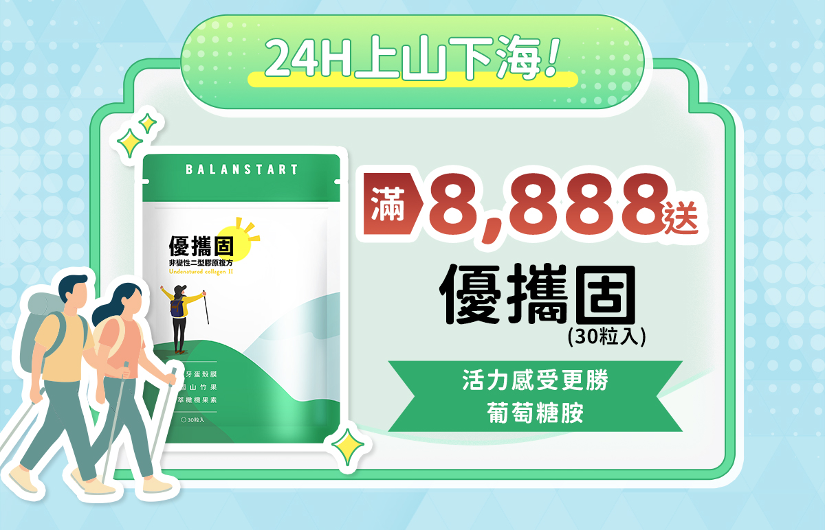 24H上山下海！滿8,888送優攜固（30粒入）——人可和優攜固（30粒入），活力感受更勝葡萄糖胺