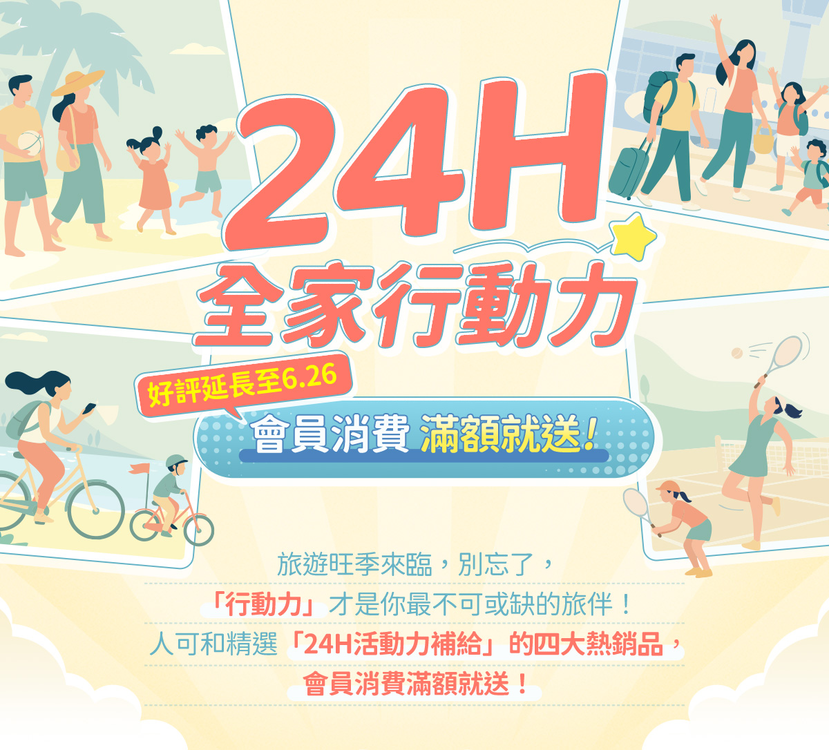 24H全家行動力，6/6-6/18會員消費，滿額就送！