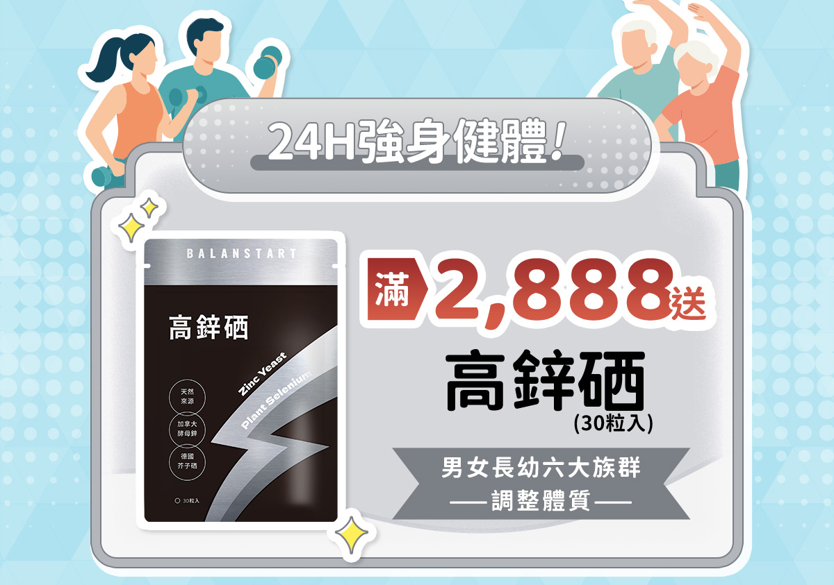 24H強身健體！滿2,888送高鋅硒（30粒入）——人可和24H高鋅硒（30粒入）。男女長幼六大族群ー調整體質ー