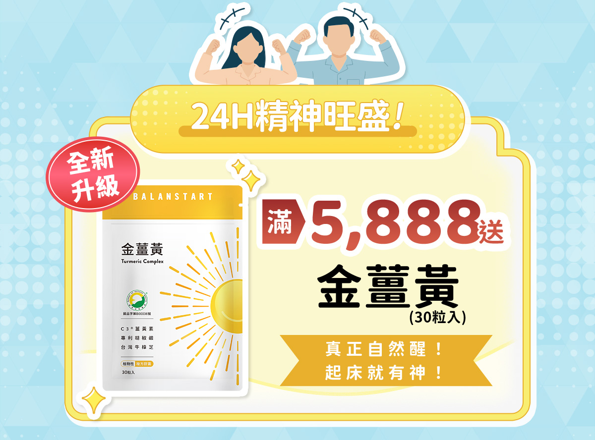 24H精神旺盛！滿5,888送金薑黃（30粒入）——人可和金薑黃（30粒入）。真正自然醒！起床就有神！