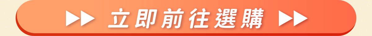 立即前往選購