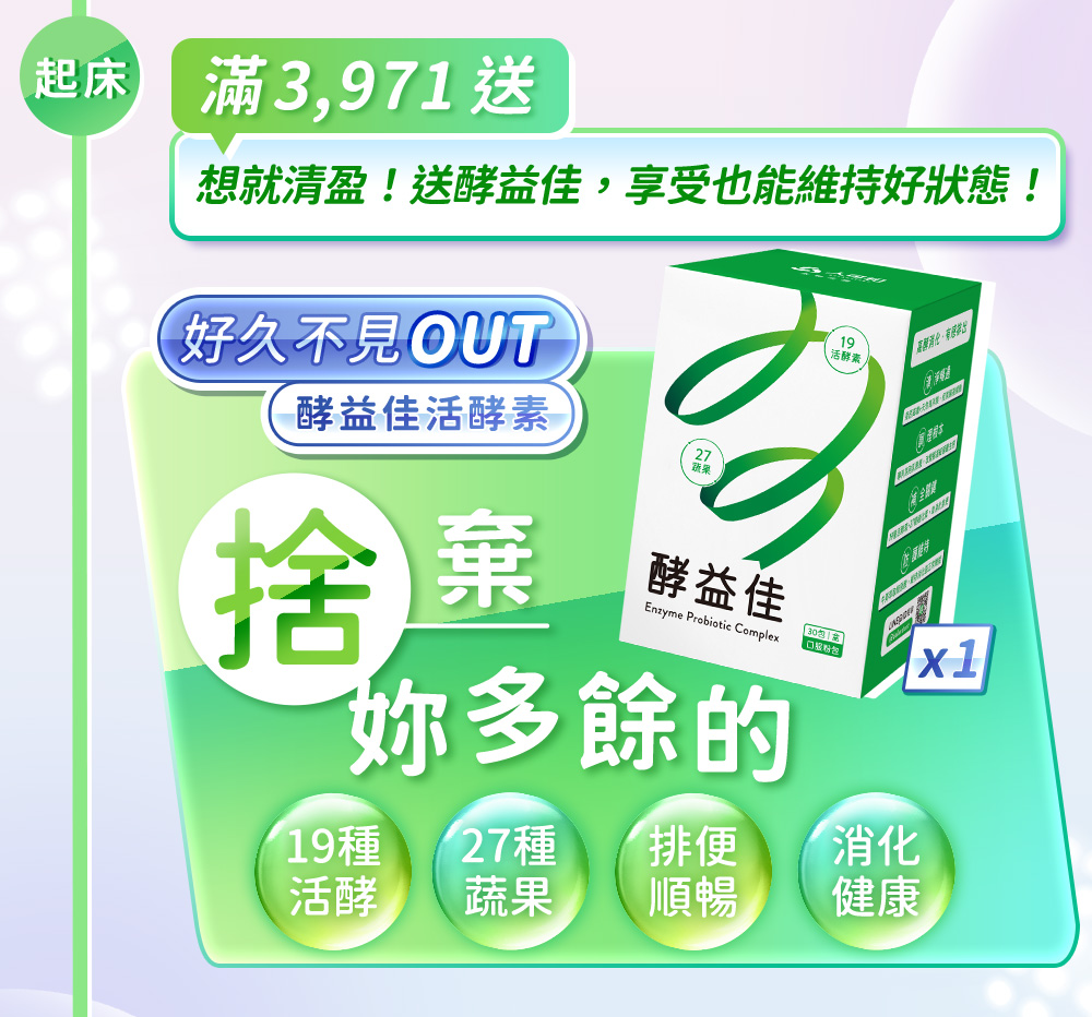 滿3,971送--想就清盈！送酵益佳，享受也能維持好壯態！好久不見out 酵益佳活酵素，捨棄妳多餘的