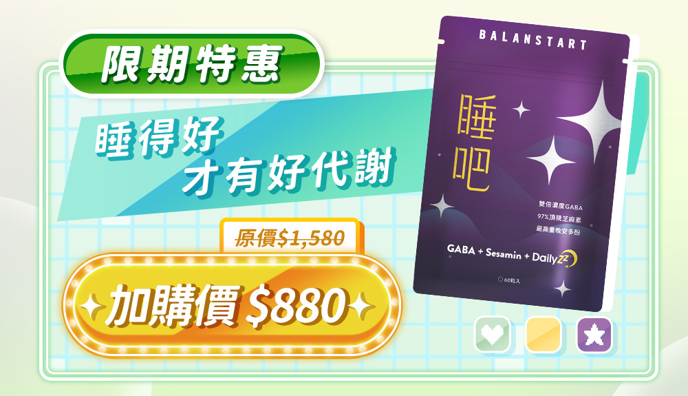 限期特惠，睡得好，才有好代謝--人可和 睡吧GABA，原價$1,580，加購價$880