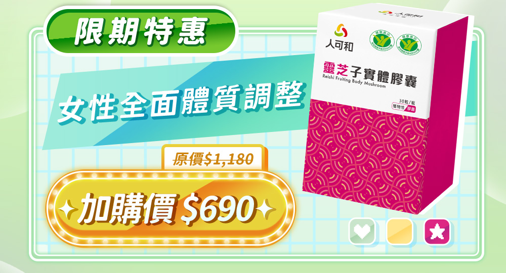 限期特惠，女性全面體質調整--人可和 靈芝(30粒)，原價$1,180，加購價$690