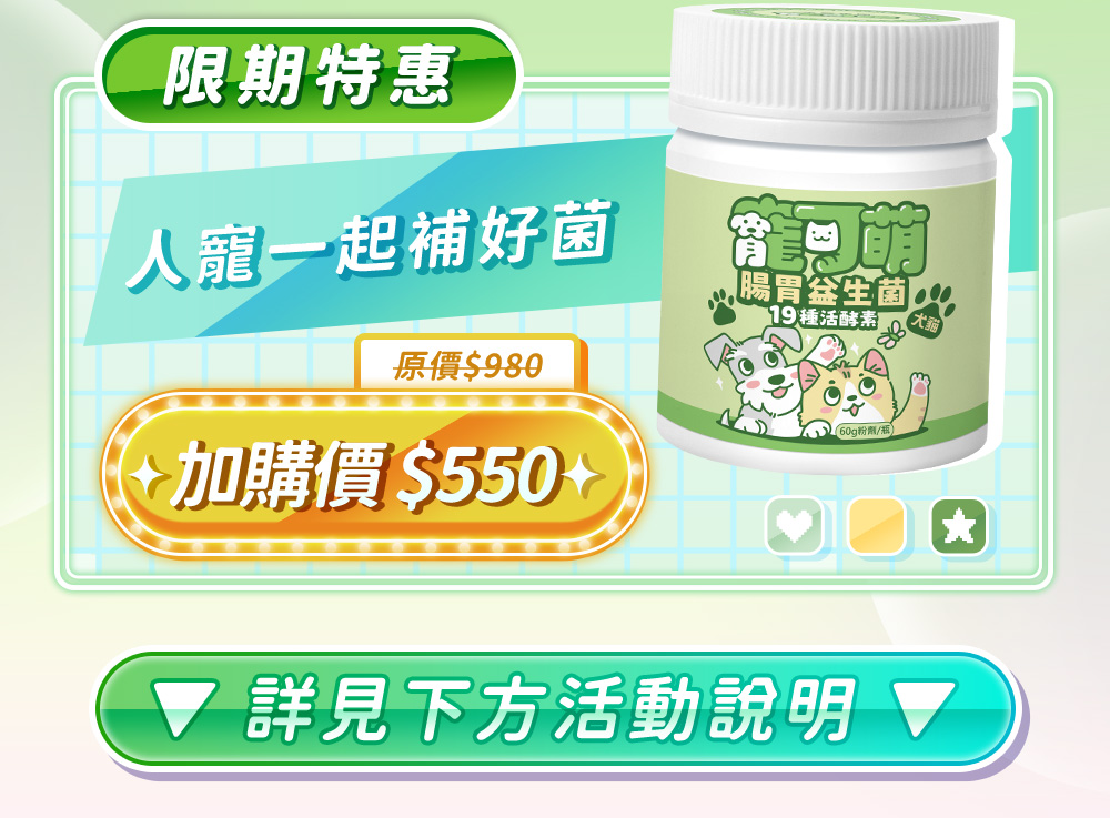 限期特惠，人寵一起補好菌--寵可萌 腸胃益生菌 19種活酵素(60g)，原價$980，加購價$550