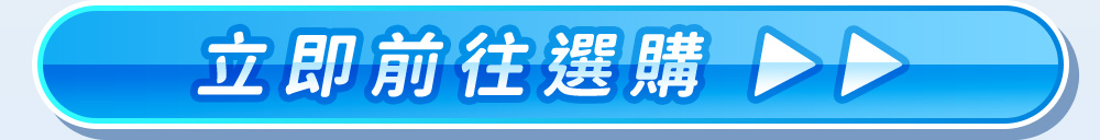 立即前往選購