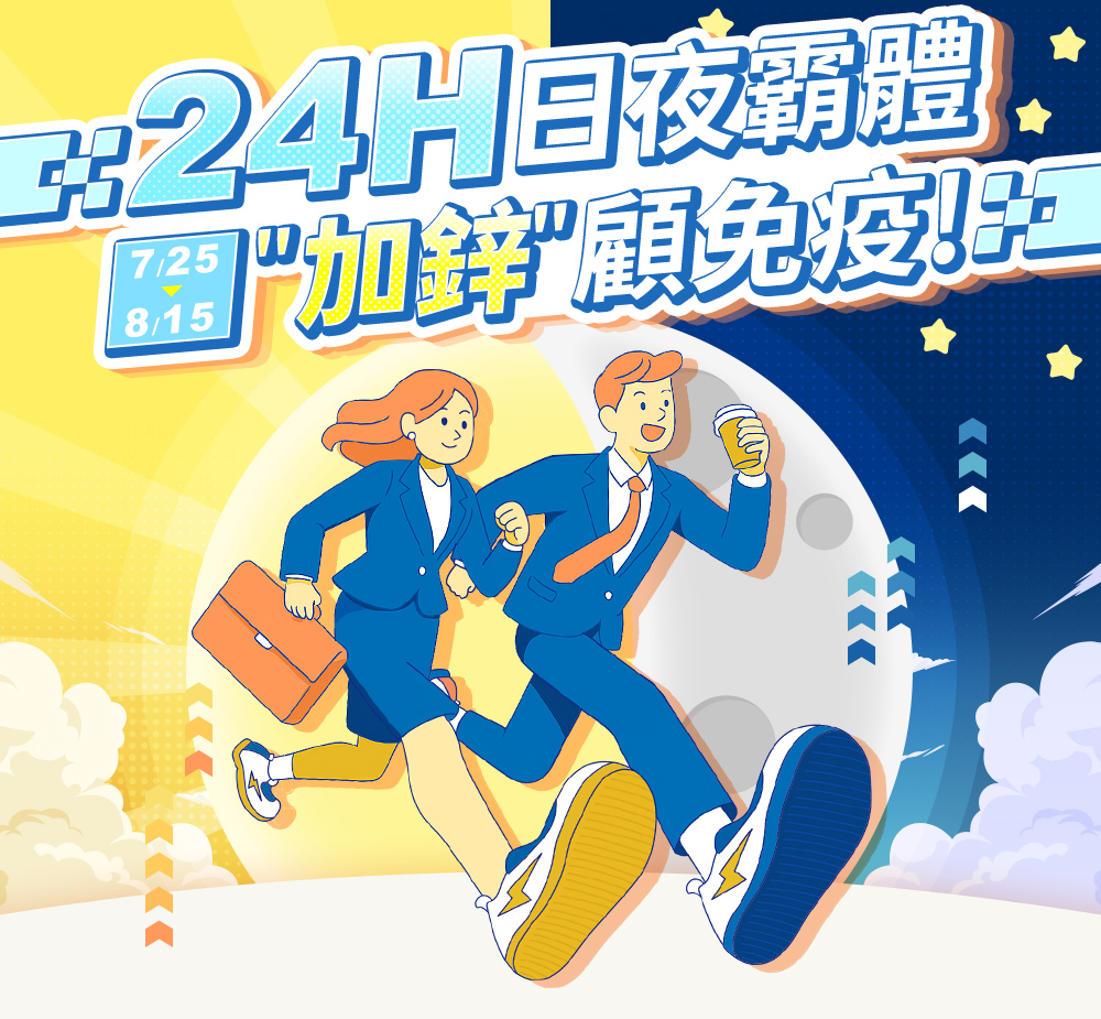 24H日夜霸體加鋅顧免疫！7/25~8/15