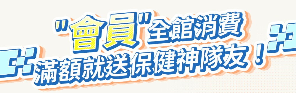 會員全館消費，滿額就送保健神隊友！