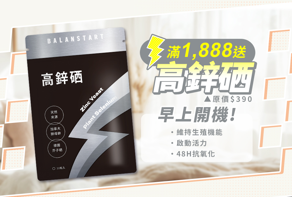 滿1,888送高鋅硒！早上開機！維持生殖機能-啟動活力-48H抗氧化