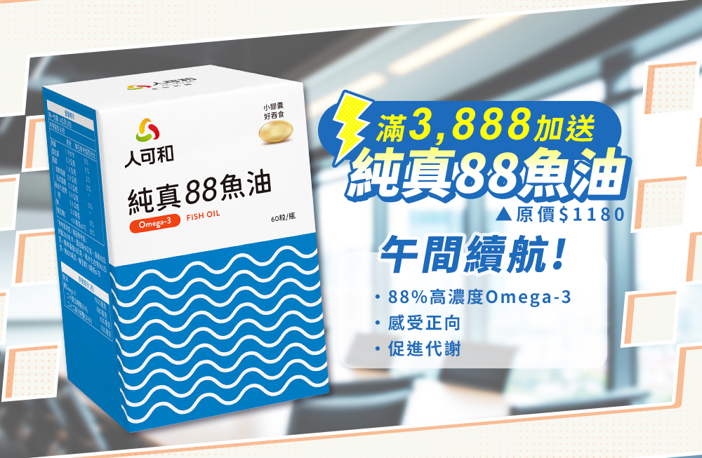 滿3,888送純真88魚油！午間續航！88%高濃度Omega-3-感受正向-促進代謝