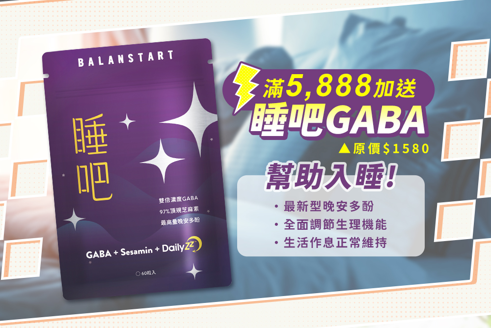 滿5,888送睡吧GABA！幫助入睡！最新型晚安多酚-全面調節生理機能-生活作息正常維持