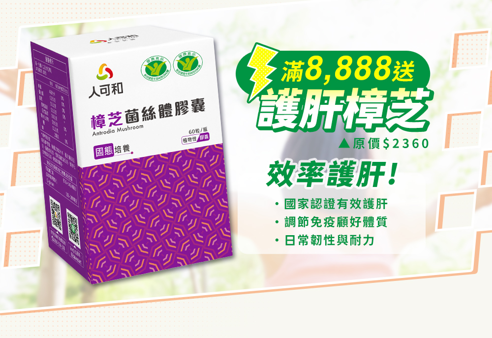 滿8,888送護肝樟芝！效率護肝！國家認證有效護肝-調節免疫顧好體質-日常韌性與耐力