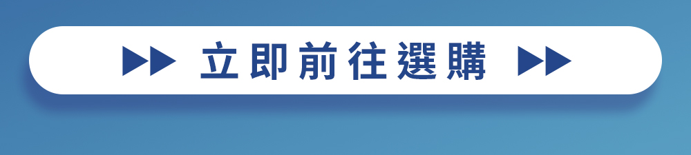 立即前往選購