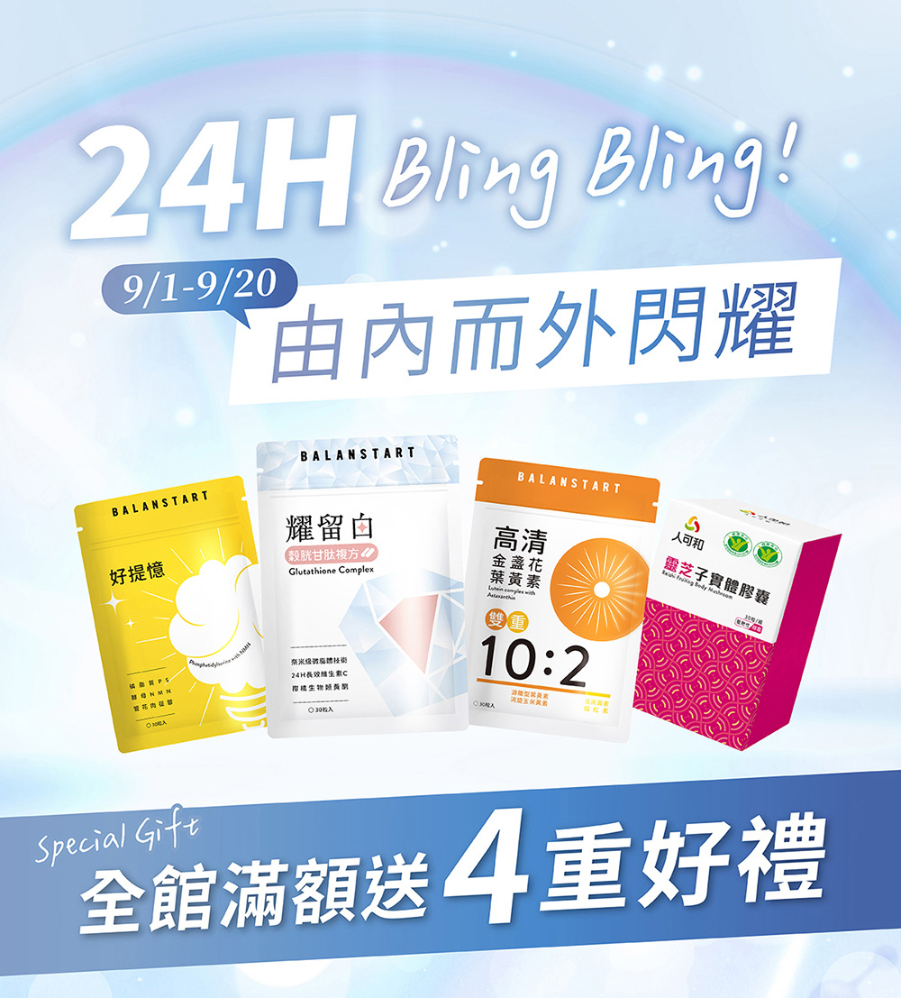 人可和・24H Bling Bling!9/1-9/20由內而外閃耀｜全館滿額送4重好禮