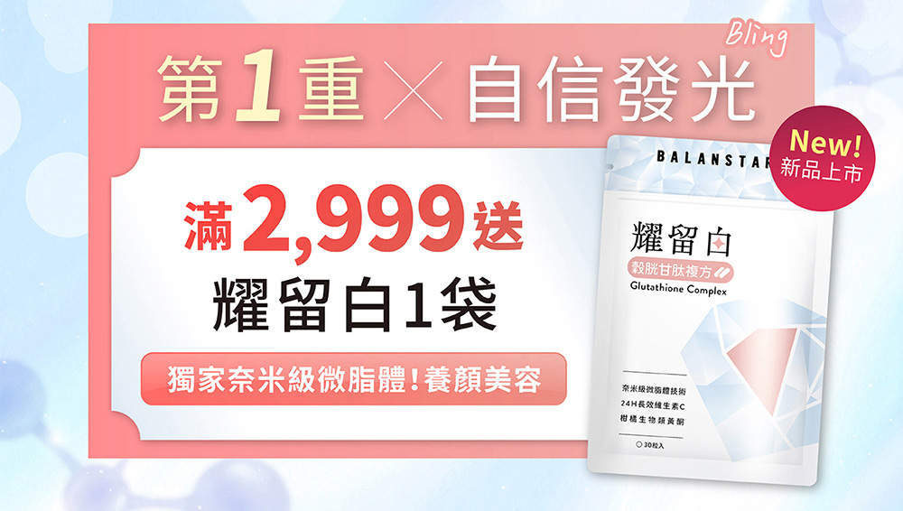 第1重×自信發光-滿2,999送耀留白1袋