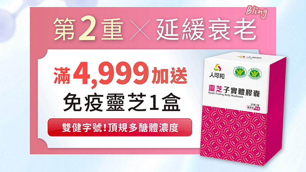 第2重×延緩衰老-滿4,999加送免疫靈芝1盒