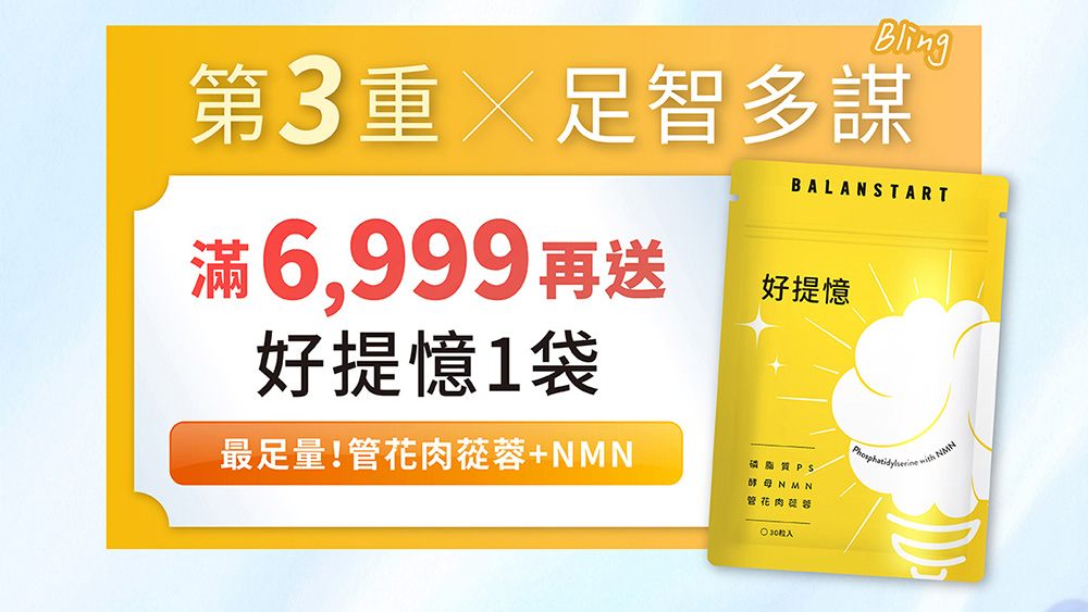 第3重×足智多謀-滿6,999再送好提憶1袋