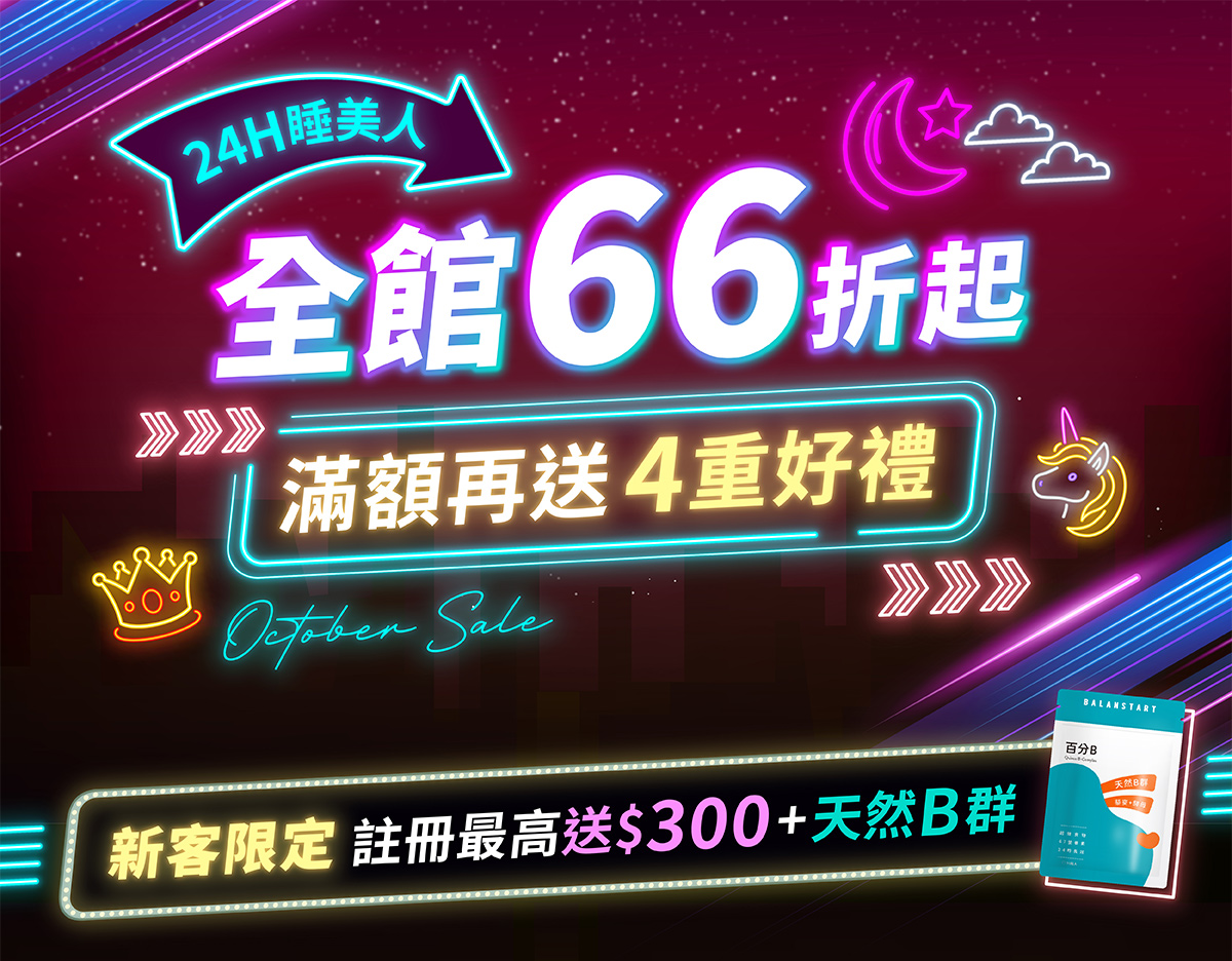 人可和・24H睡美人，全館66折起，滿額再送四重好禮！