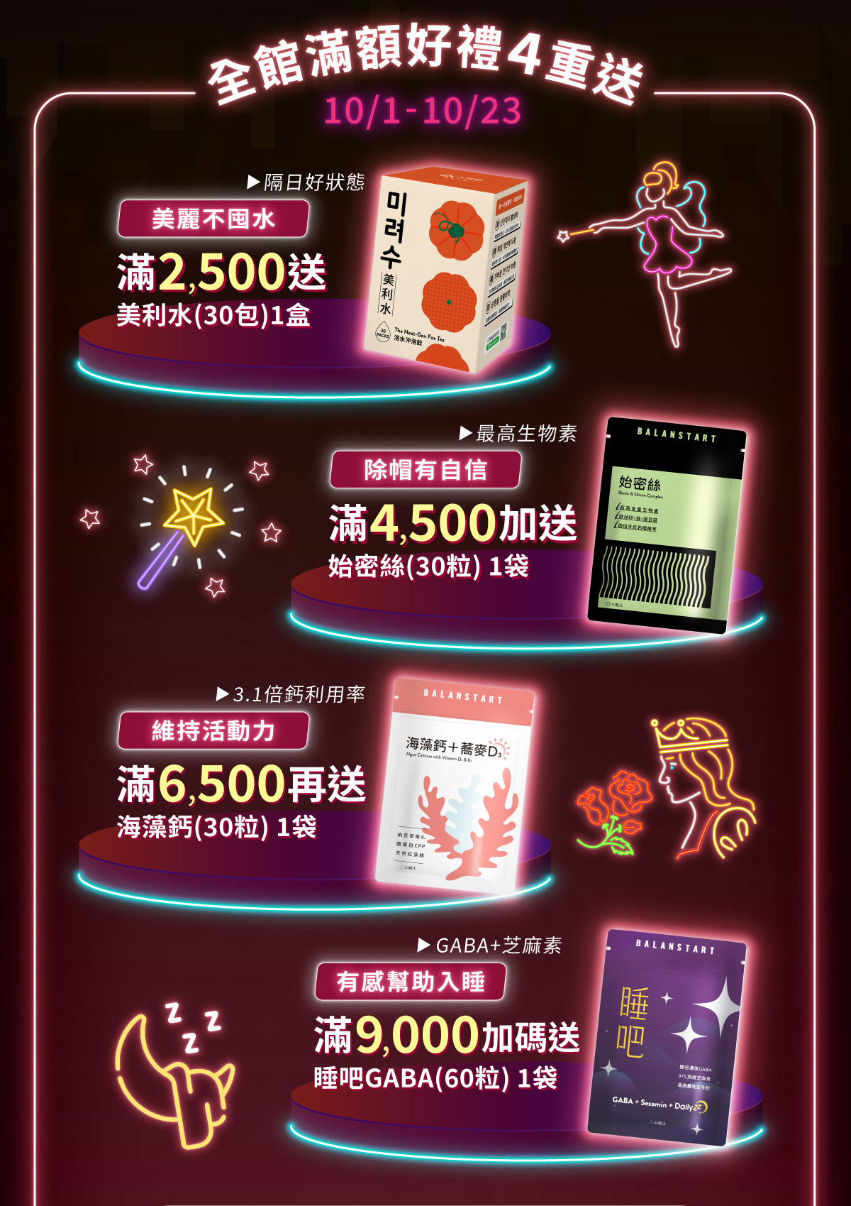 全館滿額好禮4重送：美利水，始密絲，海藻鈣，睡吧GABA