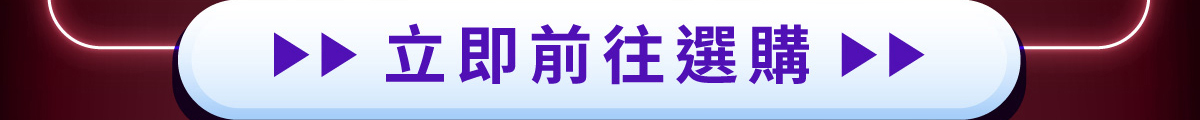 立即前往選購