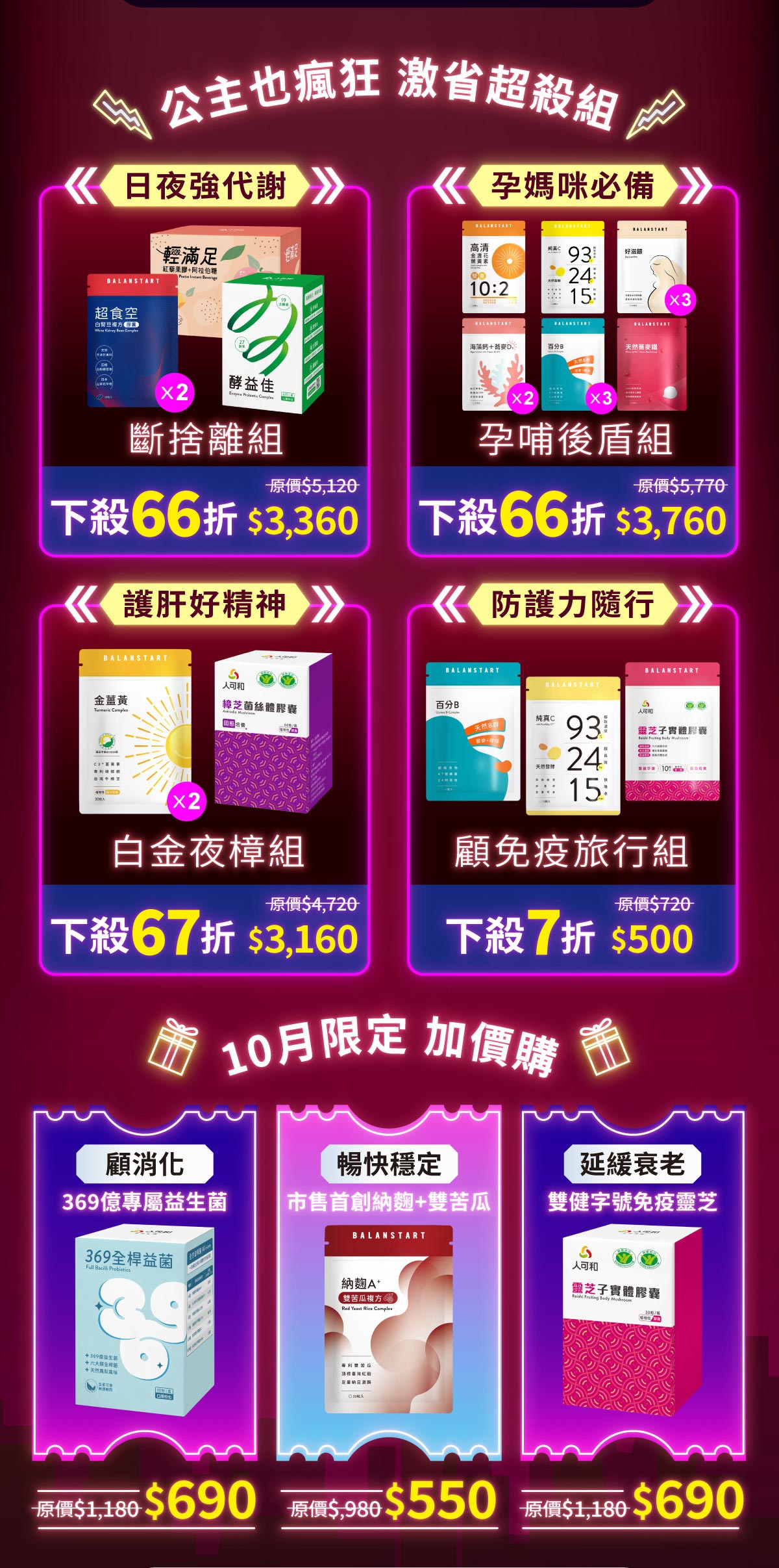 公主也瘋狂，激省超殺組！斷捨離組，孕哺後盾組，白今夜樟組，顧免疫旅行組。10月限定加購價！369全桿益生菌，紅麴A+，免疫靈芝