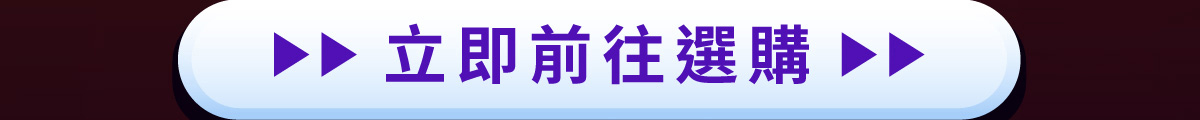 立即前往選購